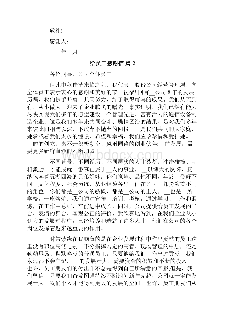 给员工感谢信合集6篇.docx_第2页