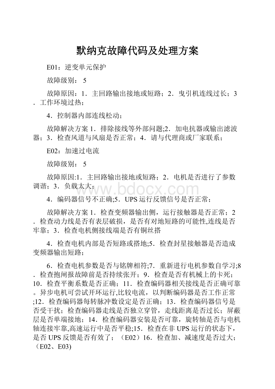 默纳克故障代码及处理方案.docx_第1页