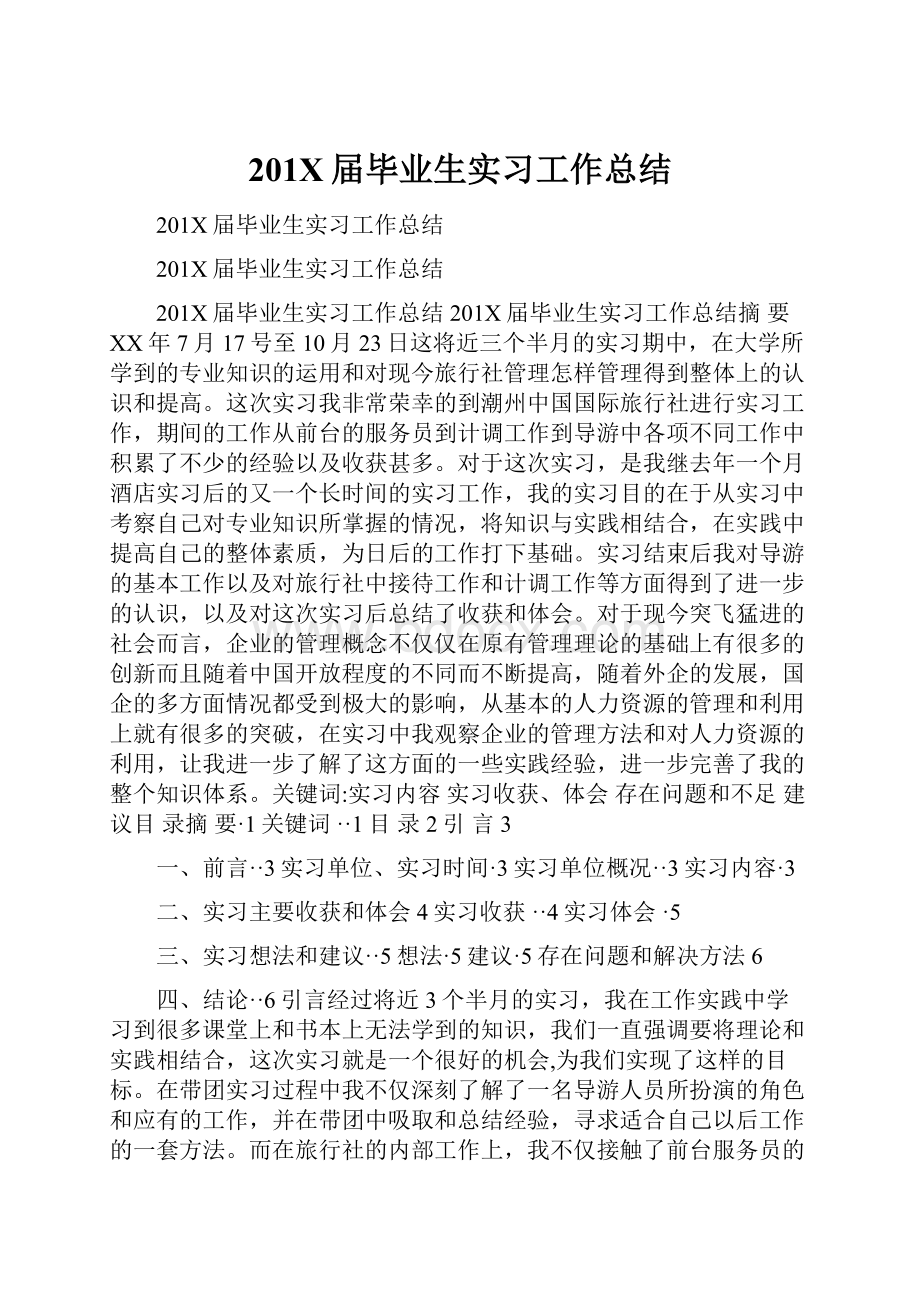 201X届毕业生实习工作总结.docx