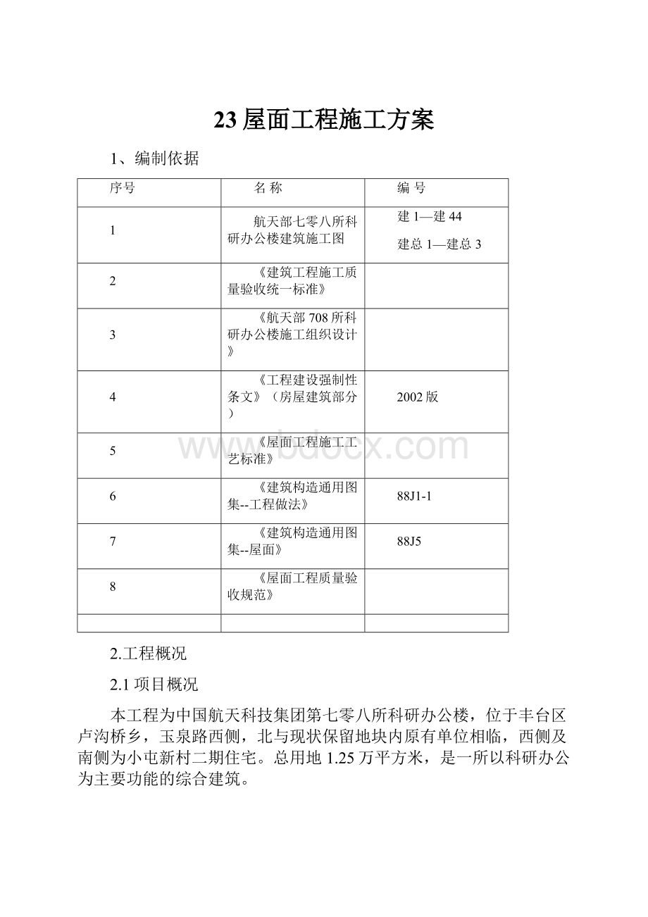 23屋面工程施工方案.docx_第1页