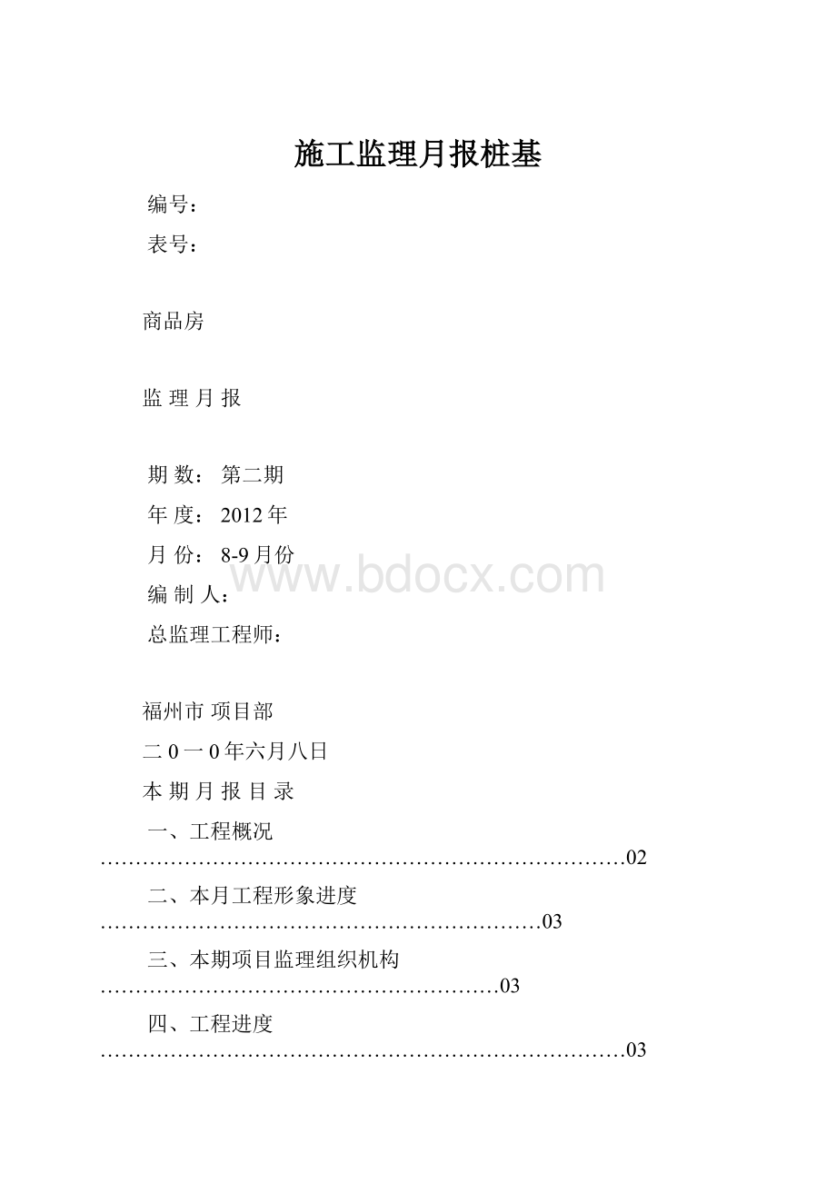 施工监理月报桩基.docx