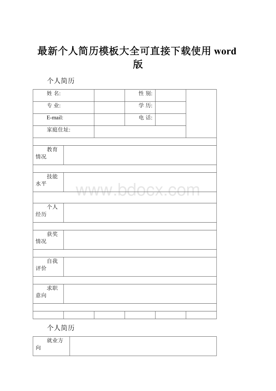 最新个人简历模板大全可直接下载使用word版.docx