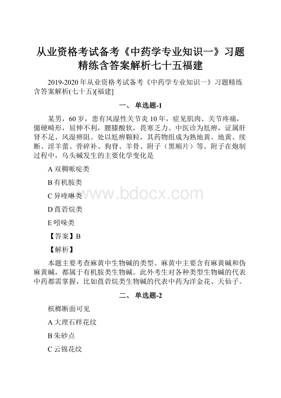 从业资格考试备考《中药学专业知识一》习题精练含答案解析七十五福建.docx_第1页