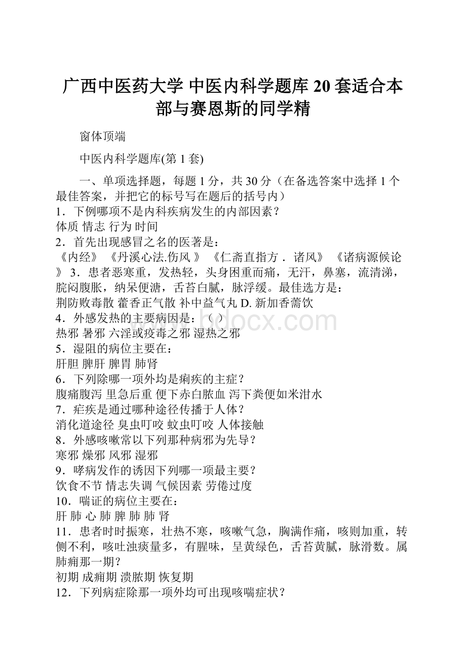 广西中医药大学 中医内科学题库20套适合本部与赛恩斯的同学精.docx