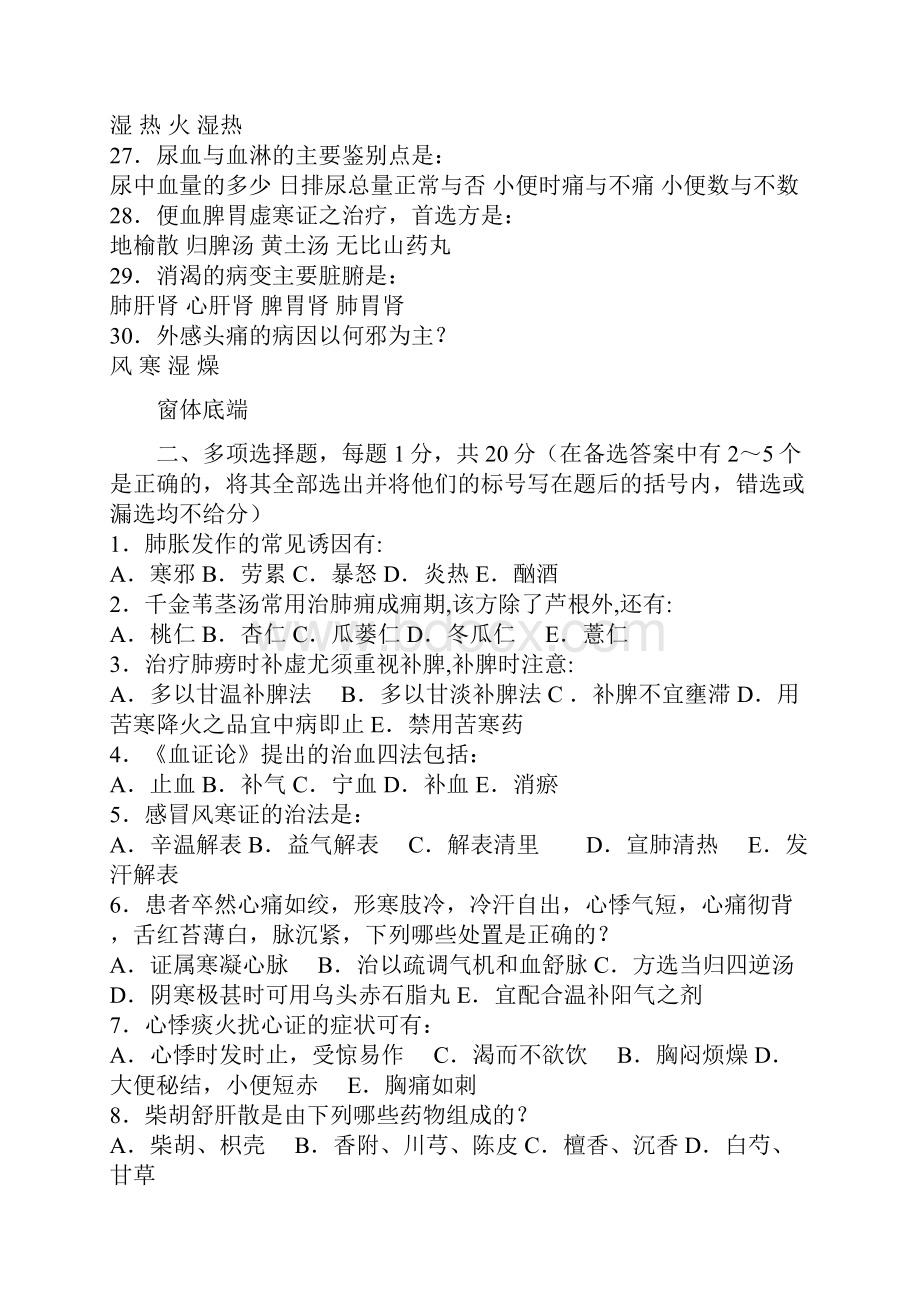 广西中医药大学 中医内科学题库20套适合本部与赛恩斯的同学精.docx_第3页