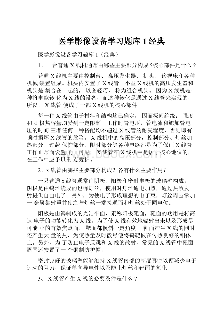 医学影像设备学习题库1经典.docx