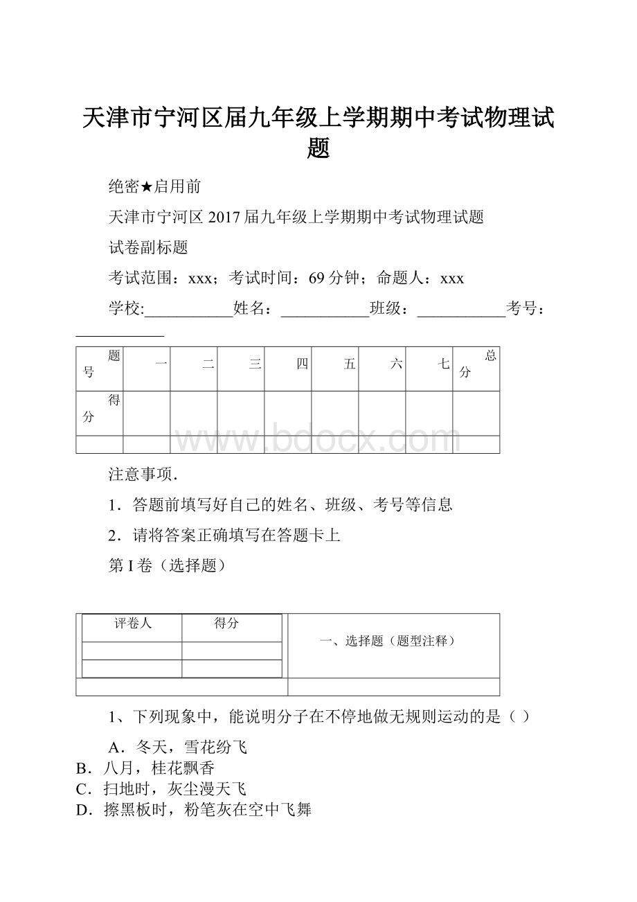 天津市宁河区届九年级上学期期中考试物理试题.docx_第1页