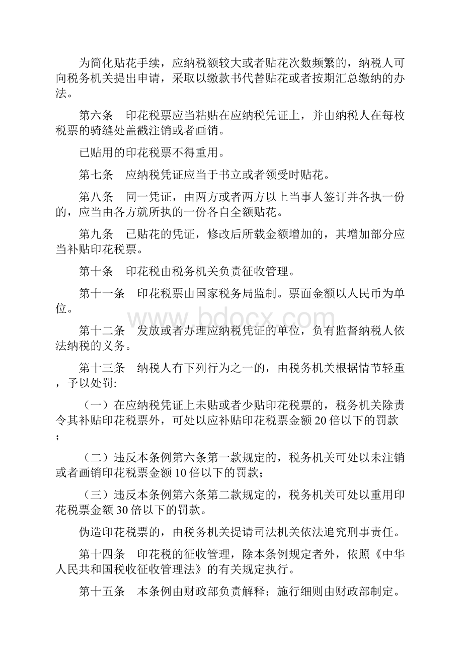 中华人民共和国印花税暂行条例.docx_第2页