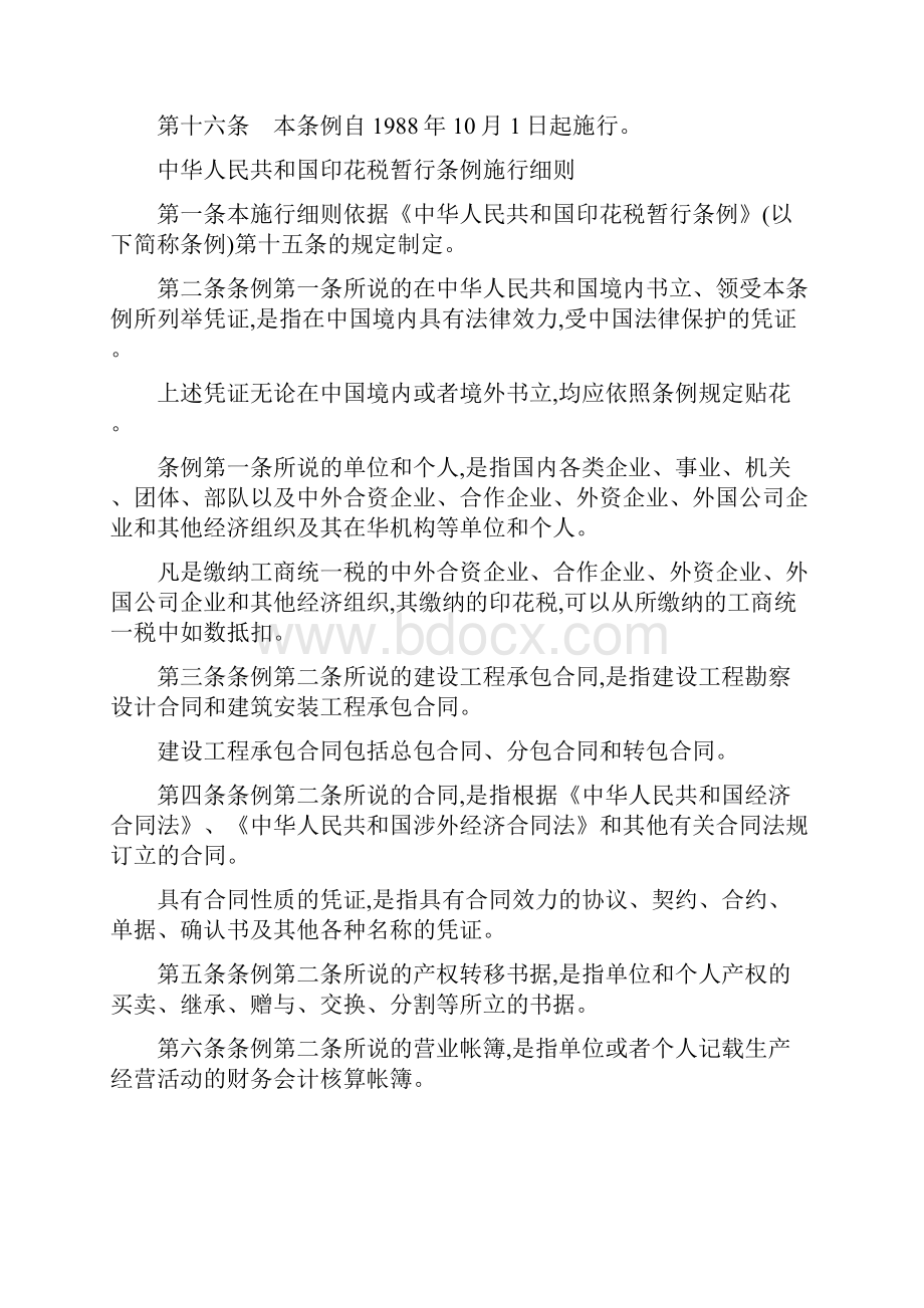 中华人民共和国印花税暂行条例.docx_第3页