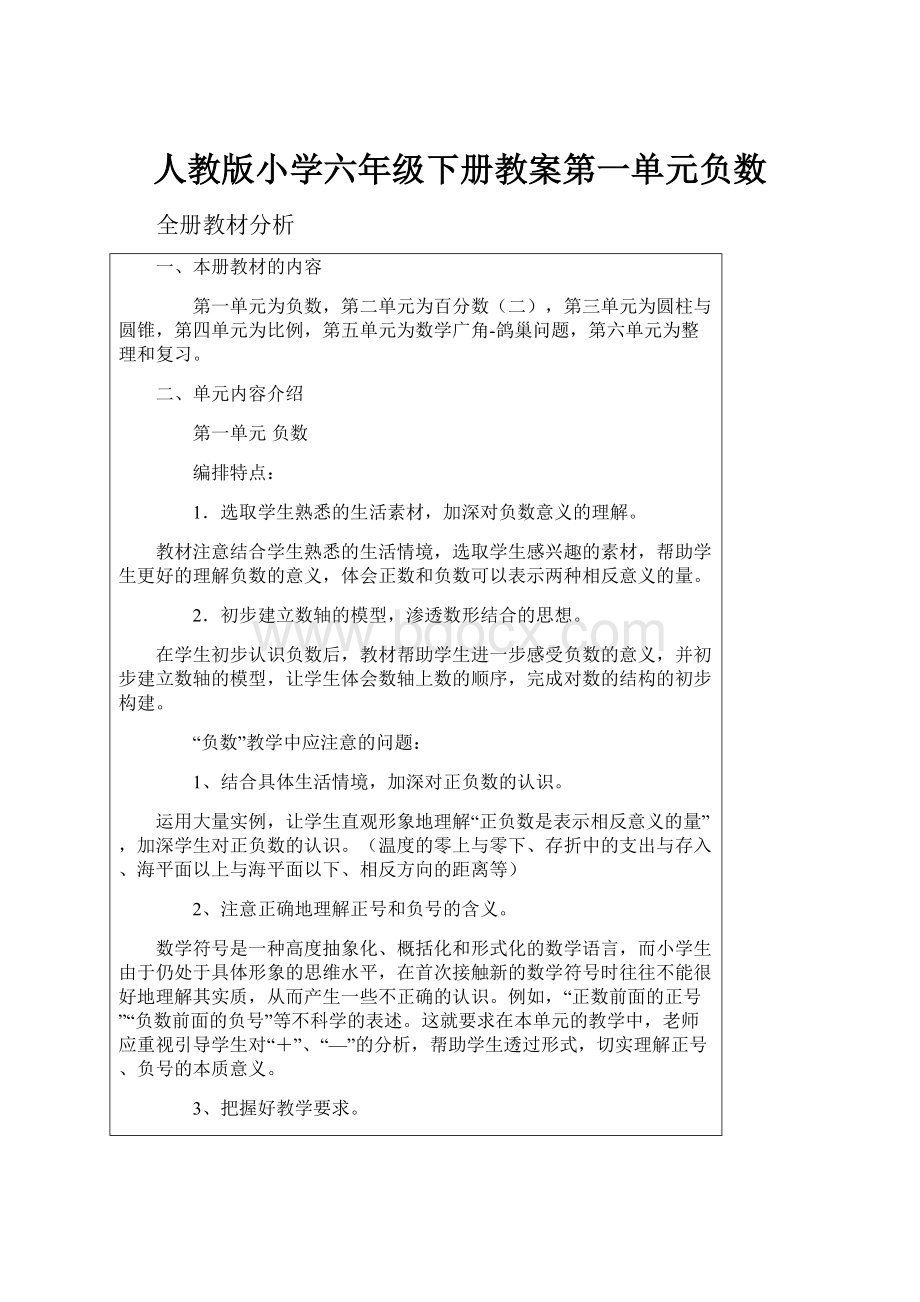 人教版小学六年级下册教案第一单元负数.docx