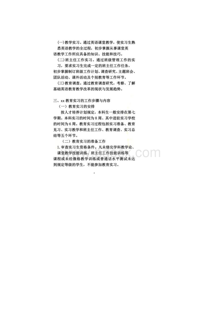 师范类教育实习大纲.docx_第2页