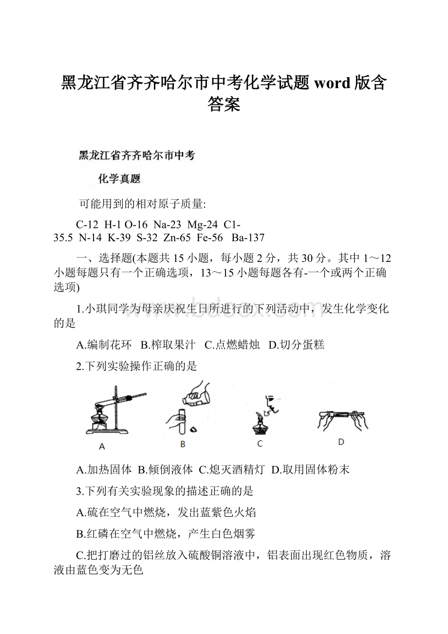 黑龙江省齐齐哈尔市中考化学试题word版含答案.docx_第1页