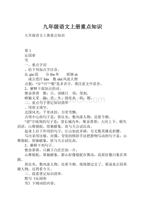 九年级语文上册重点知识.docx