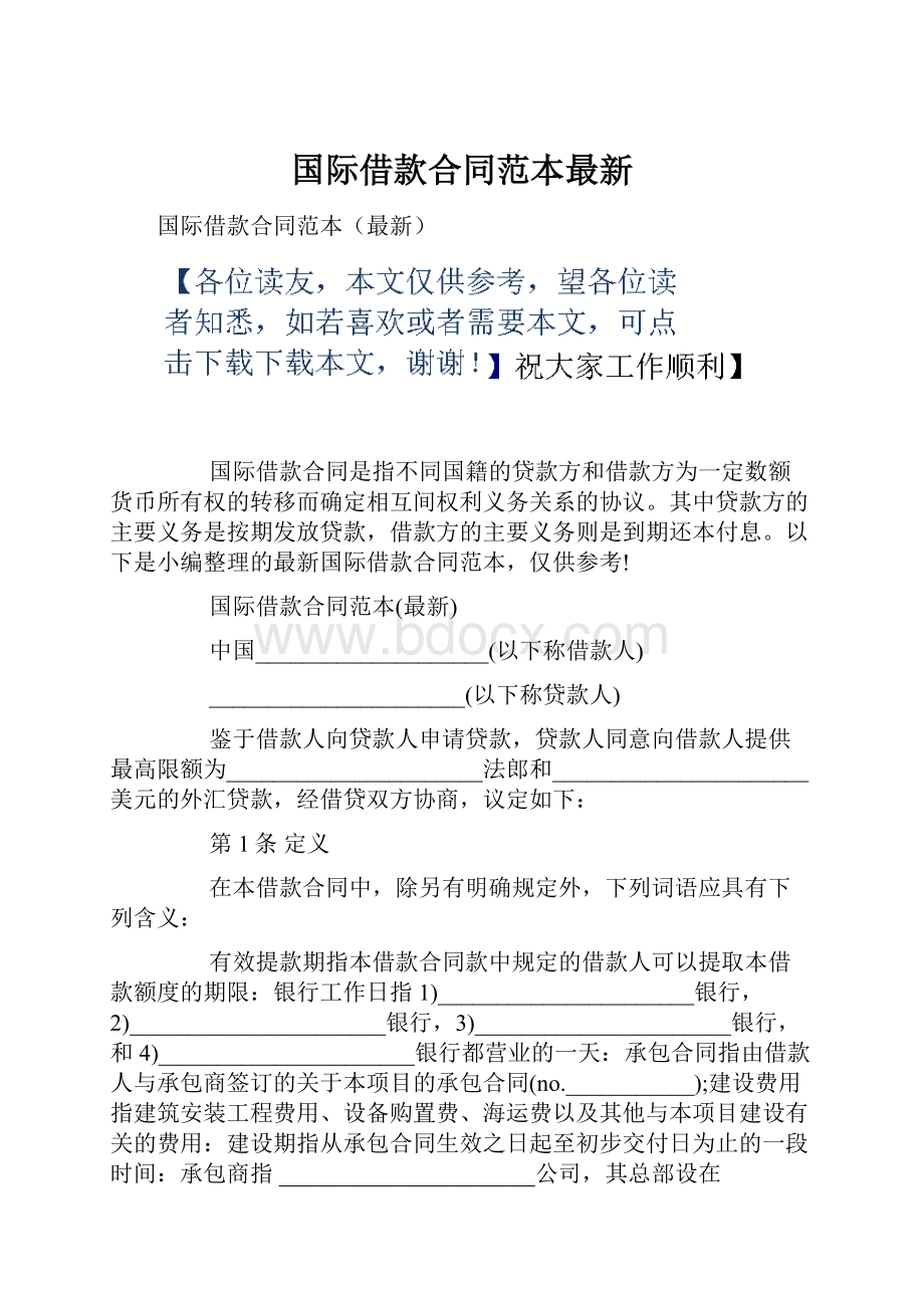 国际借款合同范本最新.docx