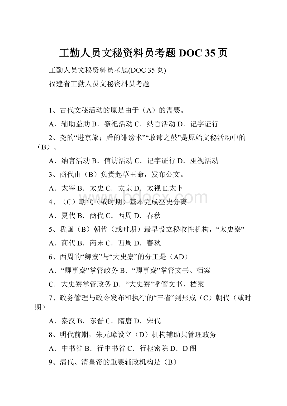 工勤人员文秘资料员考题DOC 35页.docx