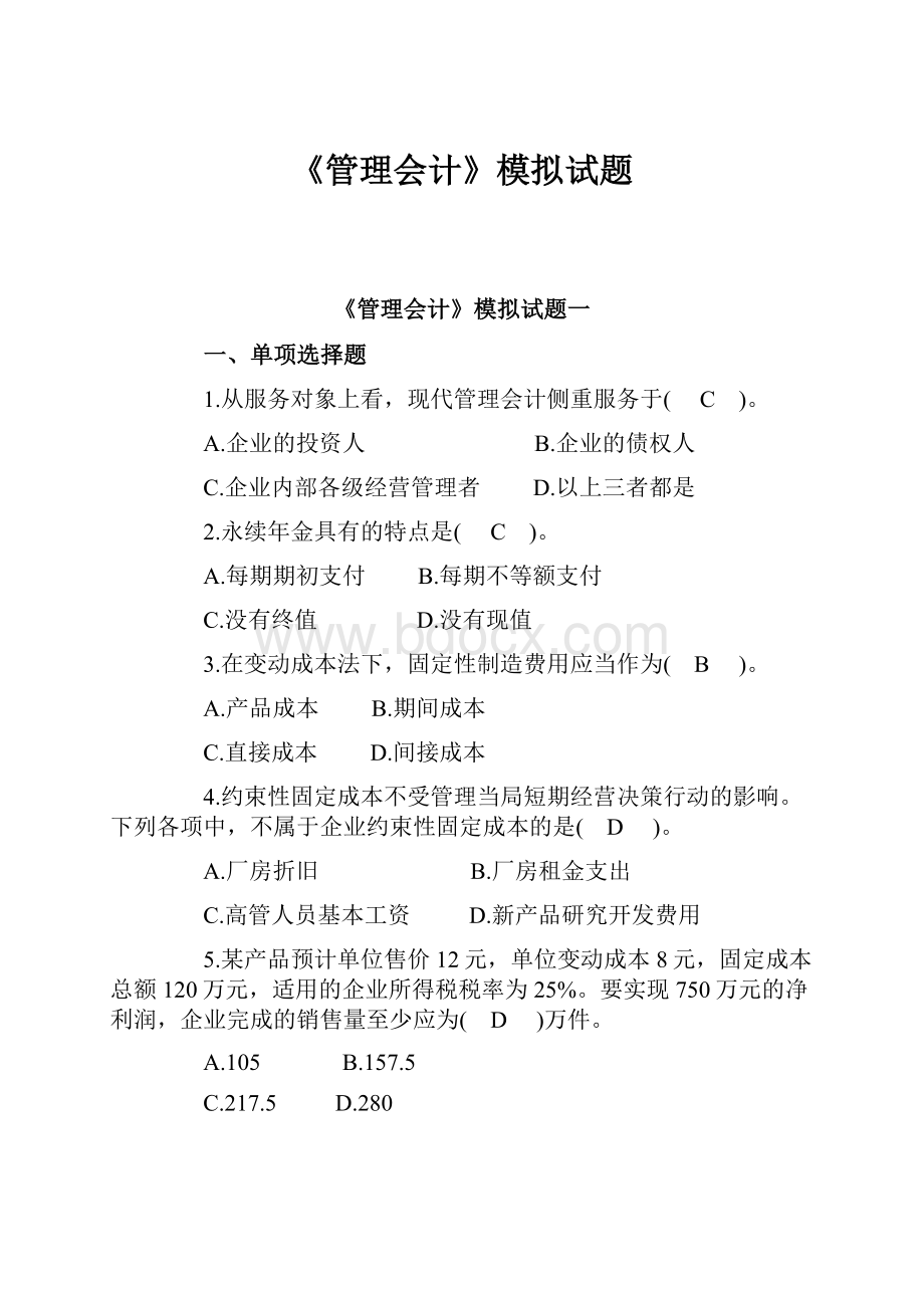 《管理会计》模拟试题.docx