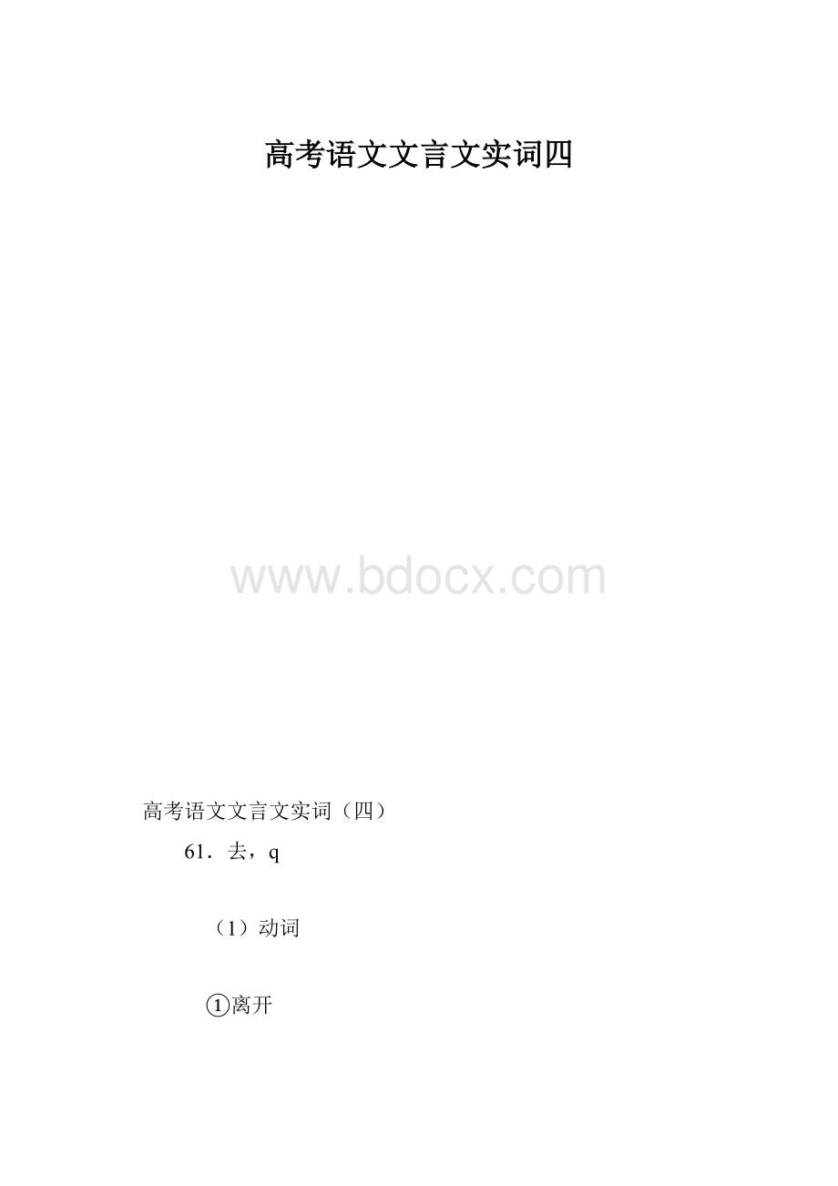 高考语文文言文实词四.docx_第1页