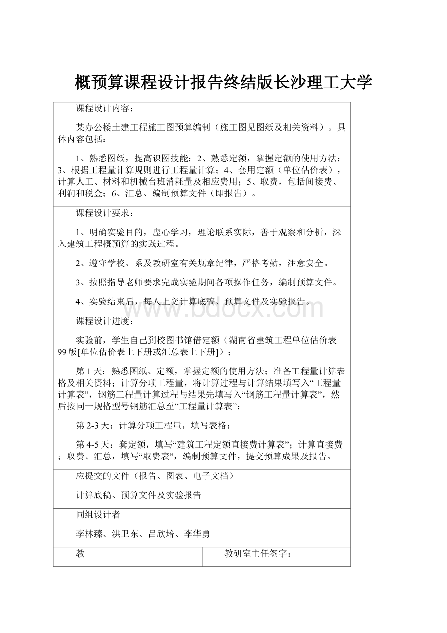 概预算课程设计报告终结版长沙理工大学.docx