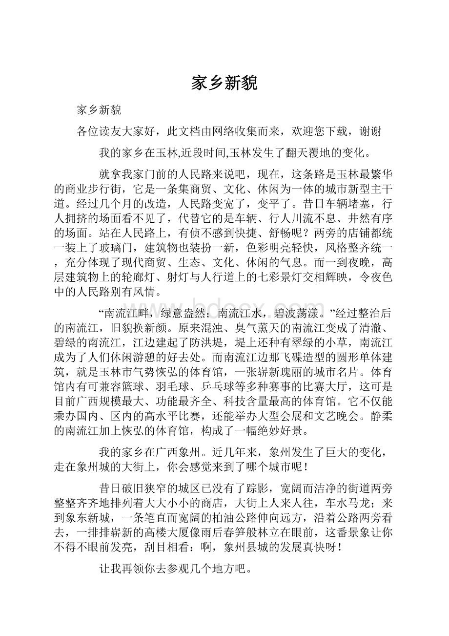 家乡新貌.docx_第1页