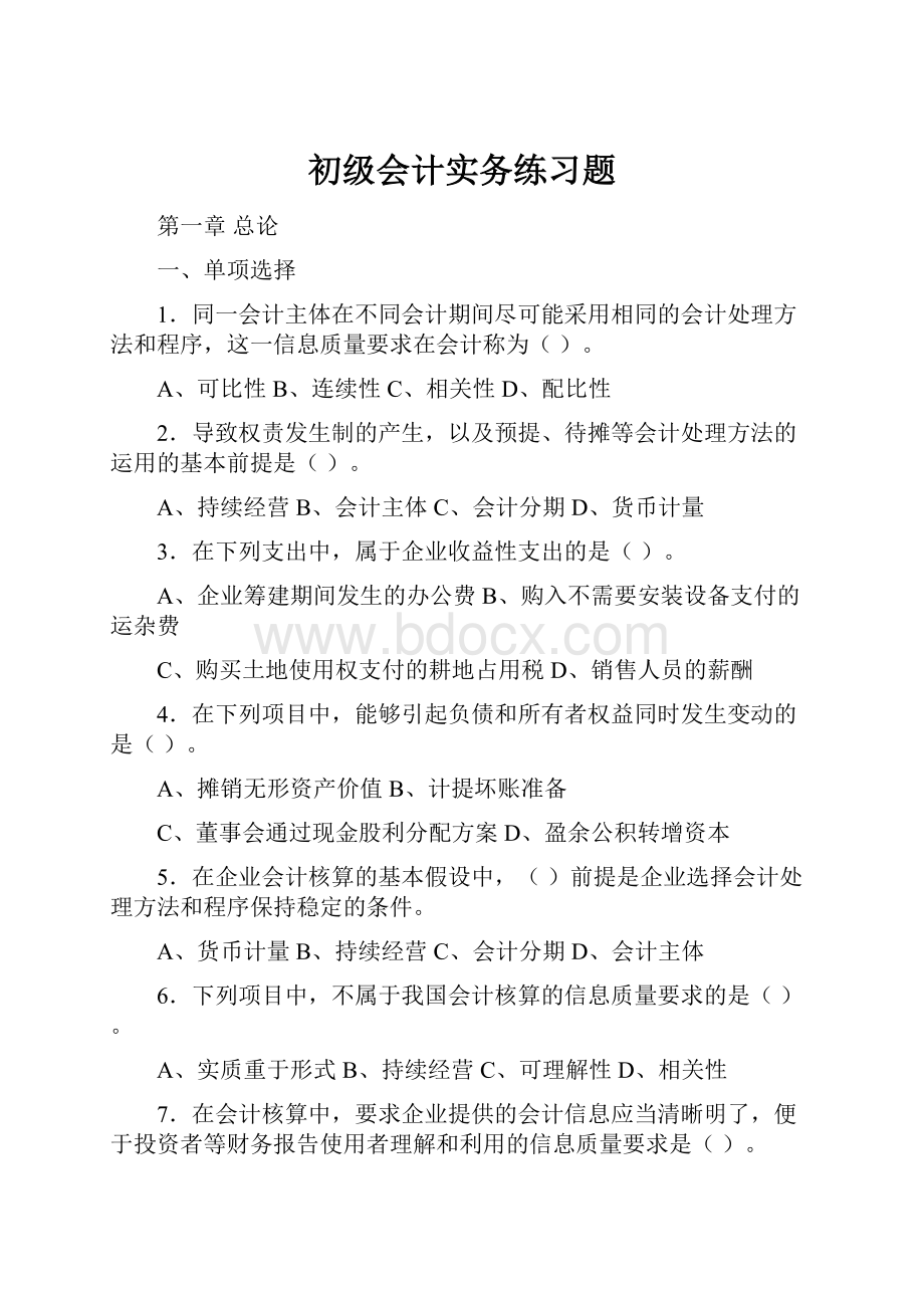 初级会计实务练习题.docx