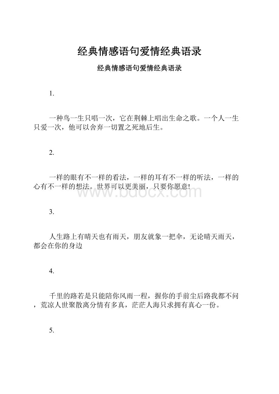 经典情感语句爱情经典语录.docx