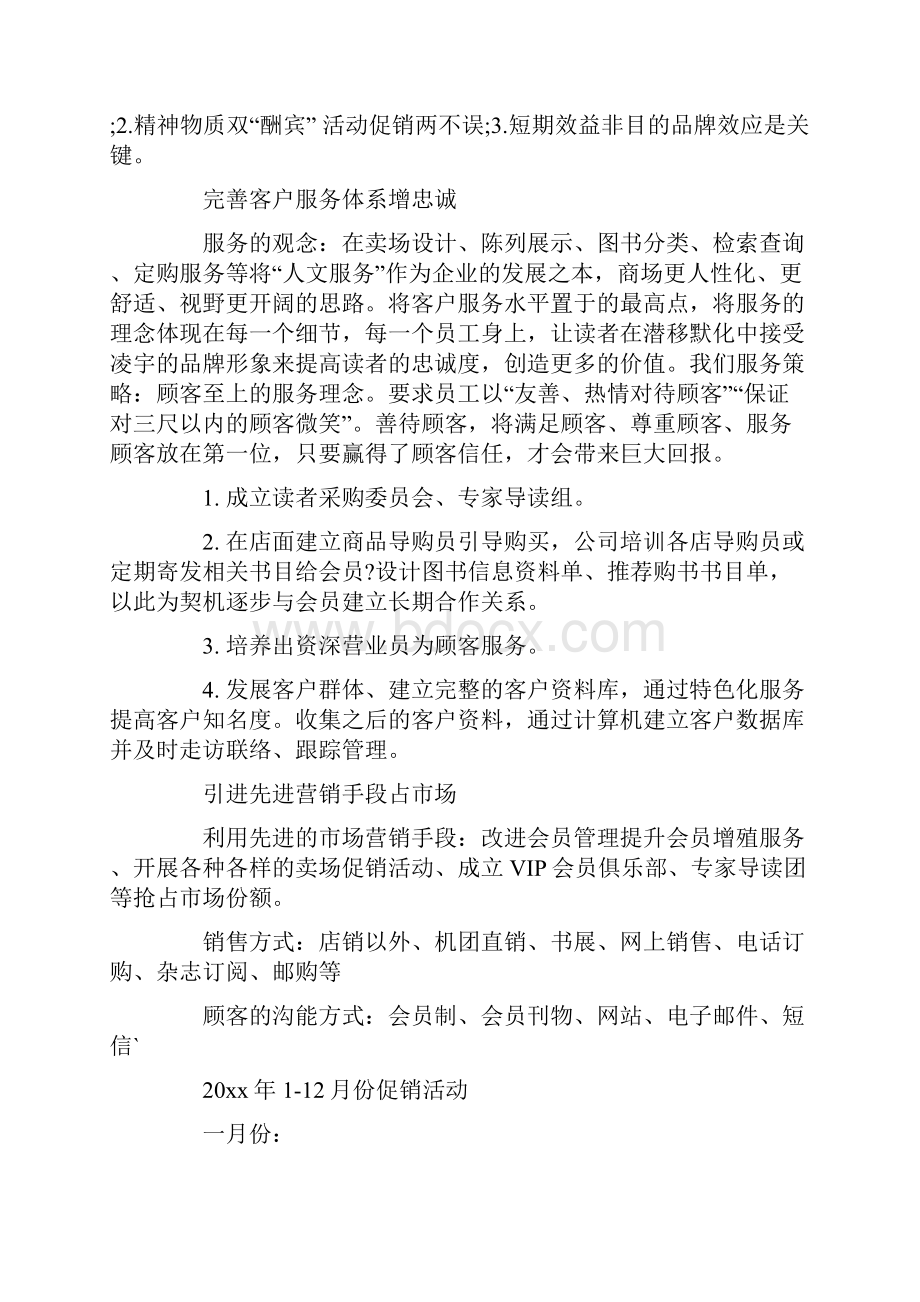 年度营销计划方案示范文本.docx_第3页