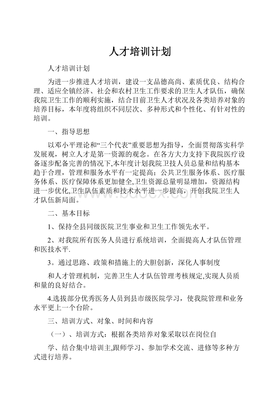 人才培训计划.docx