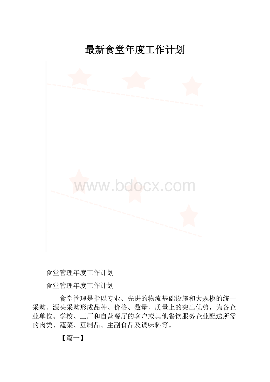 最新食堂年度工作计划.docx