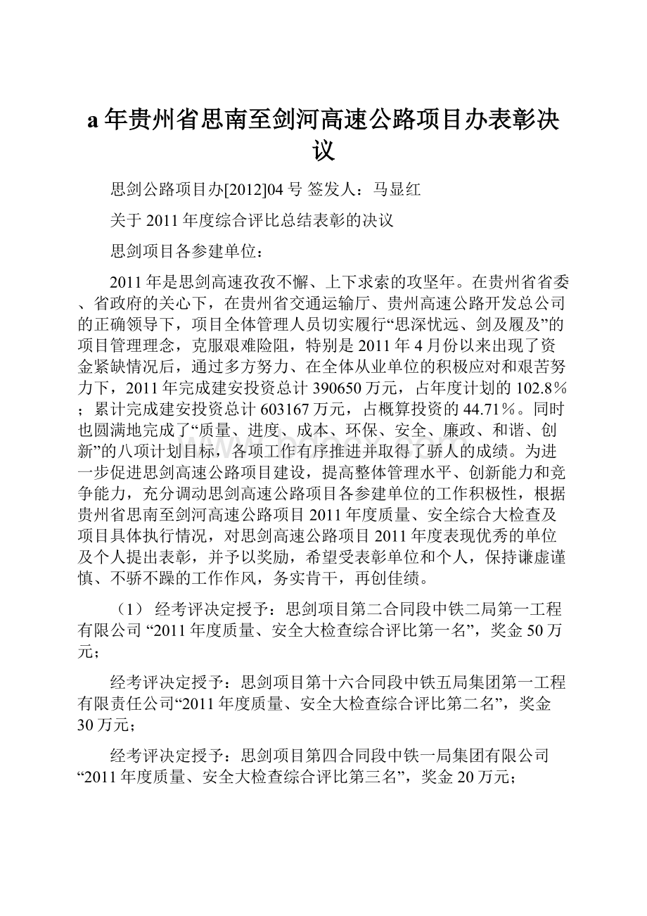 a年贵州省思南至剑河高速公路项目办表彰决议.docx