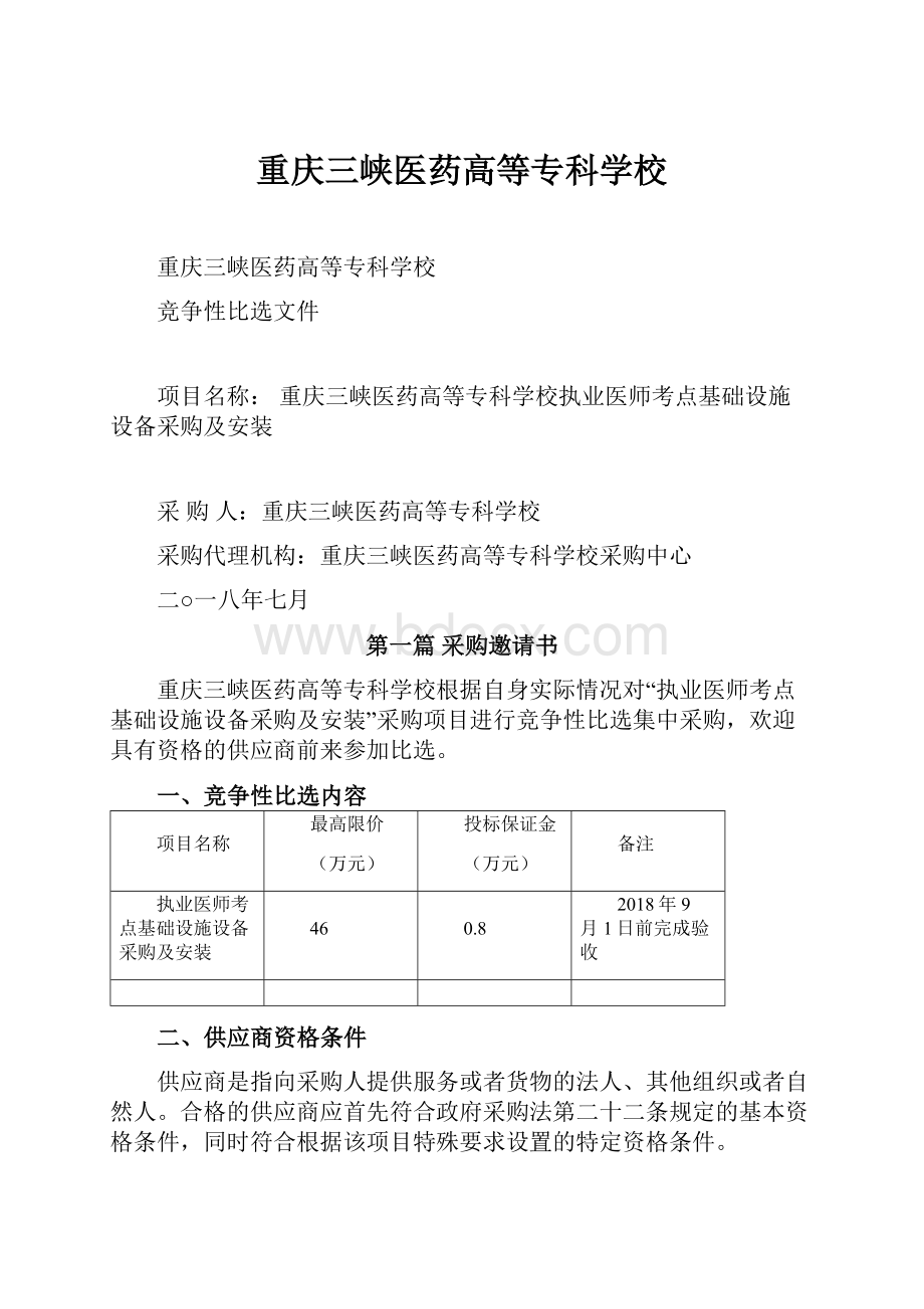 重庆三峡医药高等专科学校.docx