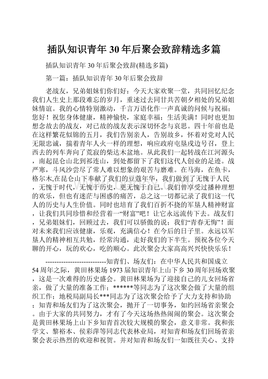 插队知识青年30年后聚会致辞精选多篇.docx_第1页