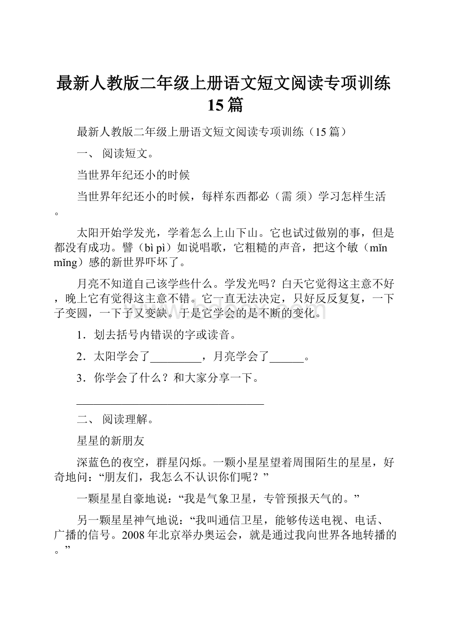 最新人教版二年级上册语文短文阅读专项训练15篇.docx