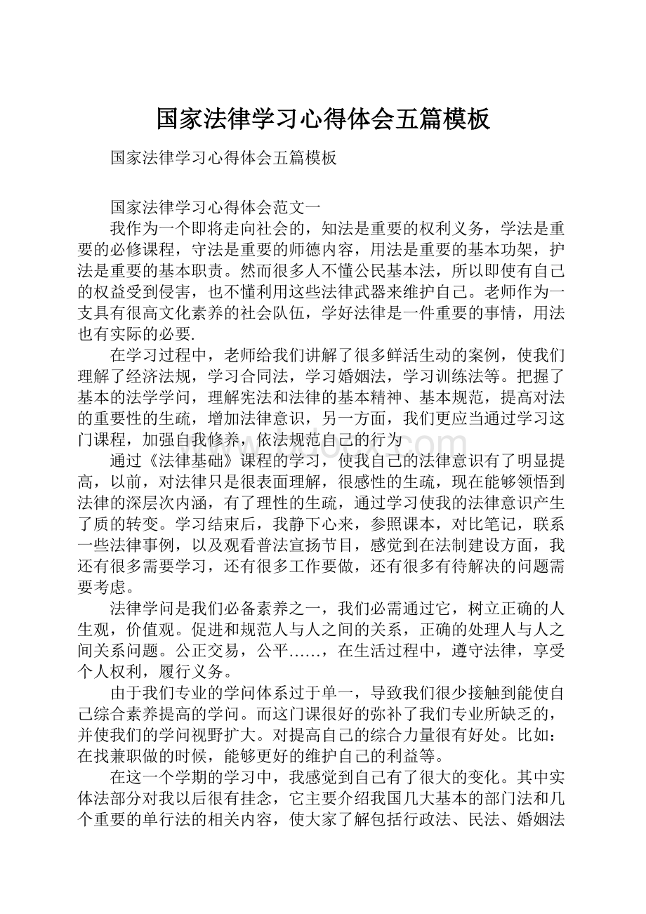 国家法律学习心得体会五篇模板.docx