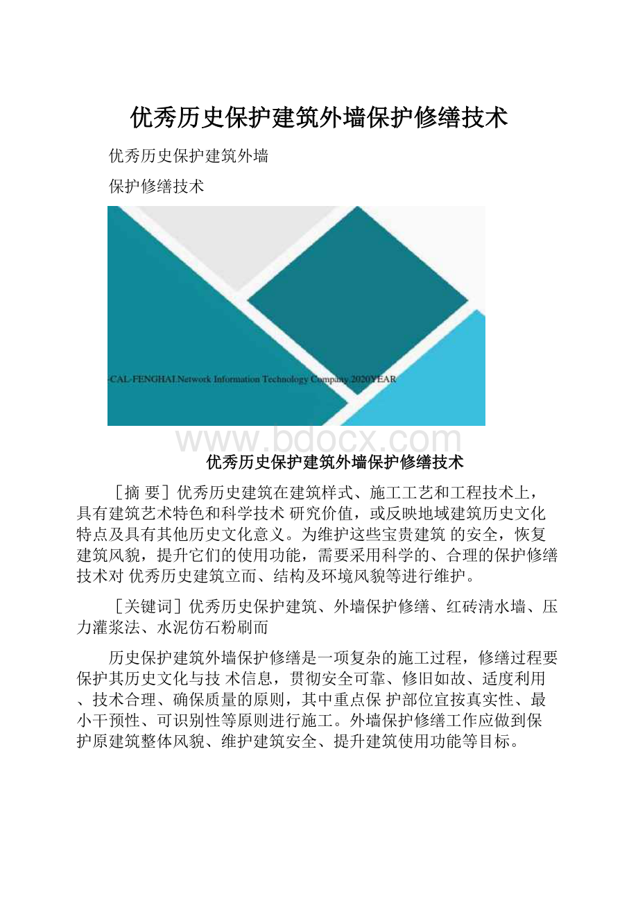 优秀历史保护建筑外墙保护修缮技术.docx_第1页