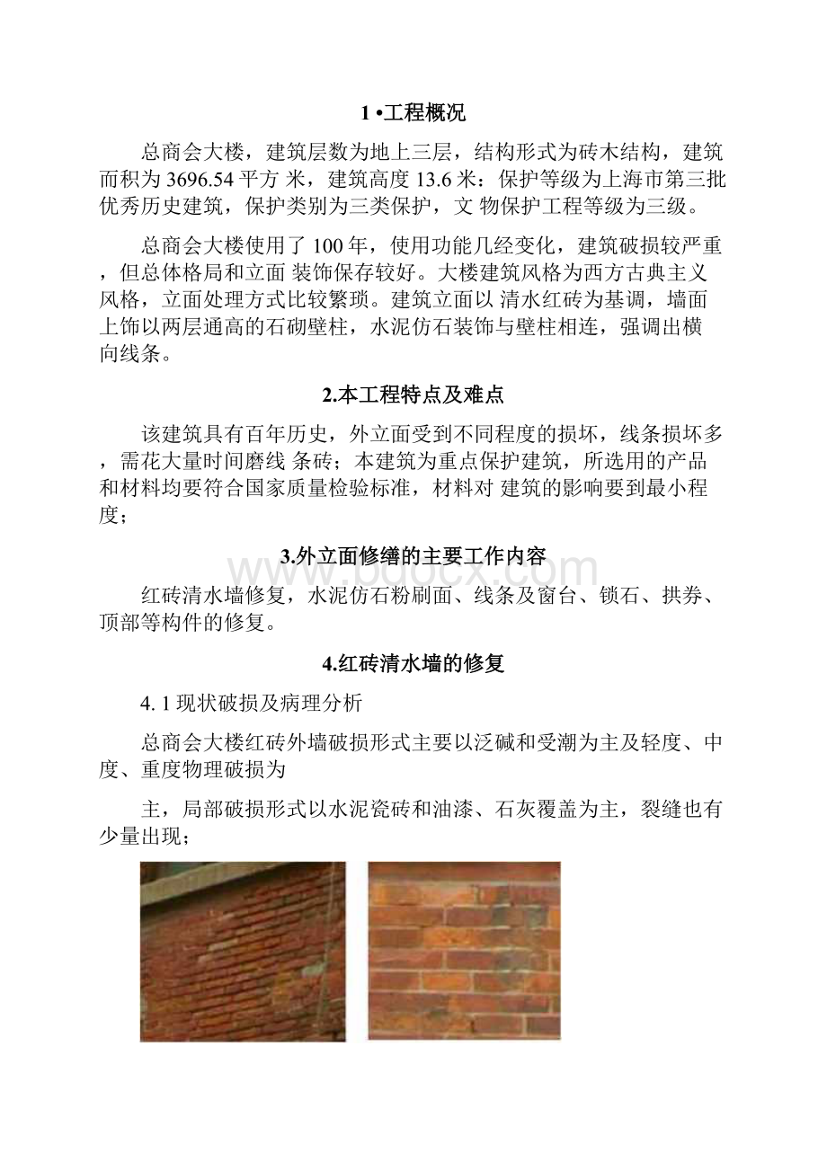 优秀历史保护建筑外墙保护修缮技术.docx_第2页