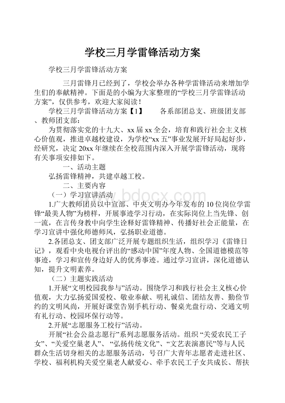 学校三月学雷锋活动方案.docx_第1页