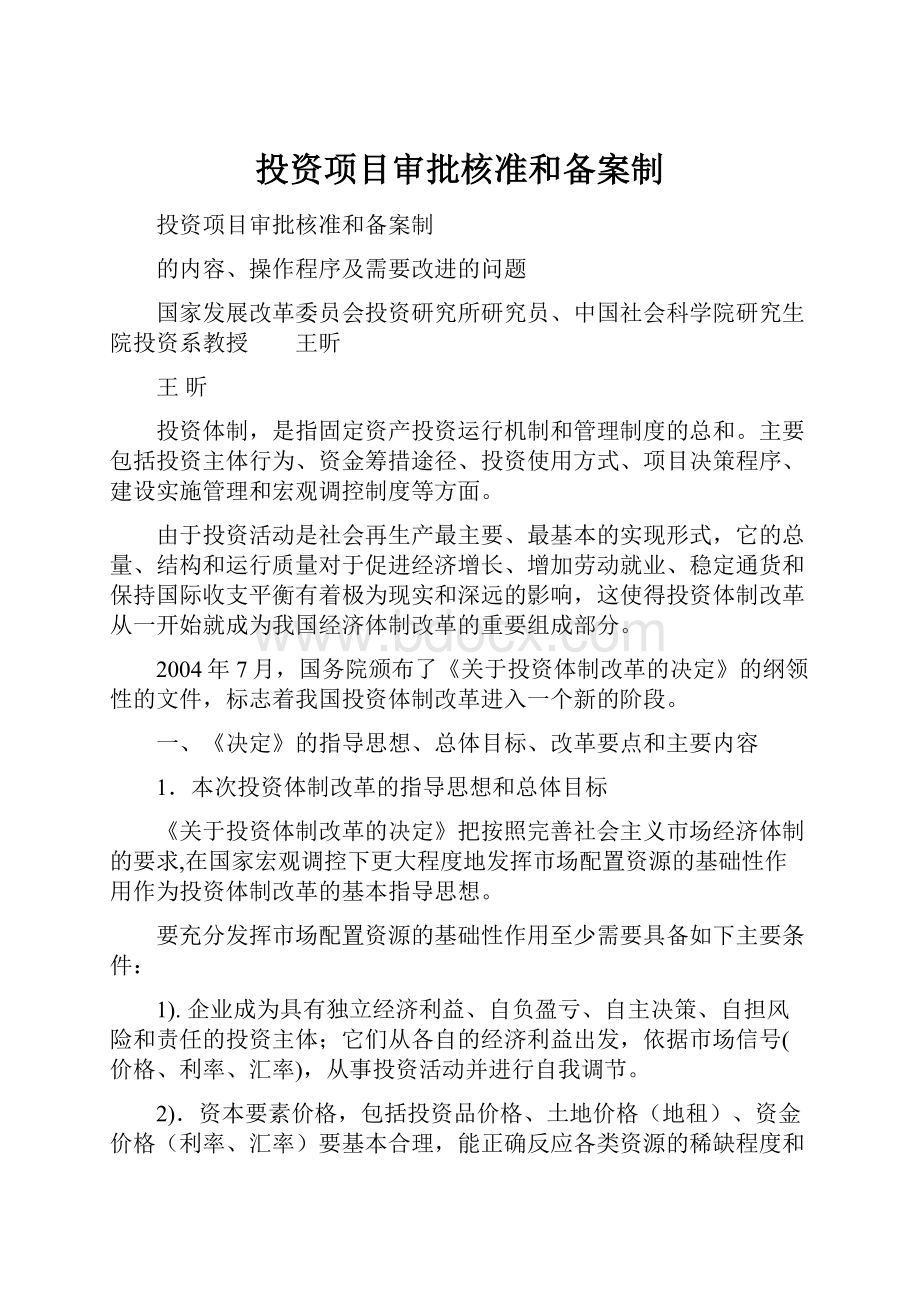 投资项目审批核准和备案制.docx_第1页