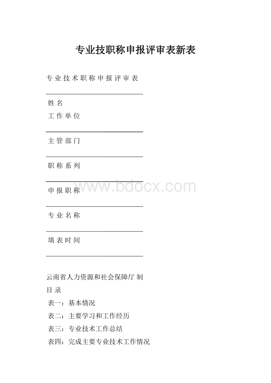 专业技职称申报评审表新表.docx