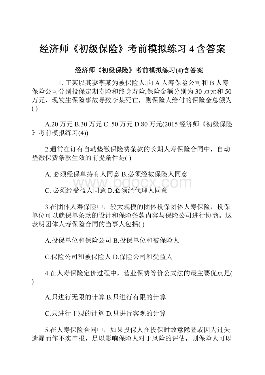 经济师《初级保险》考前模拟练习4含答案.docx