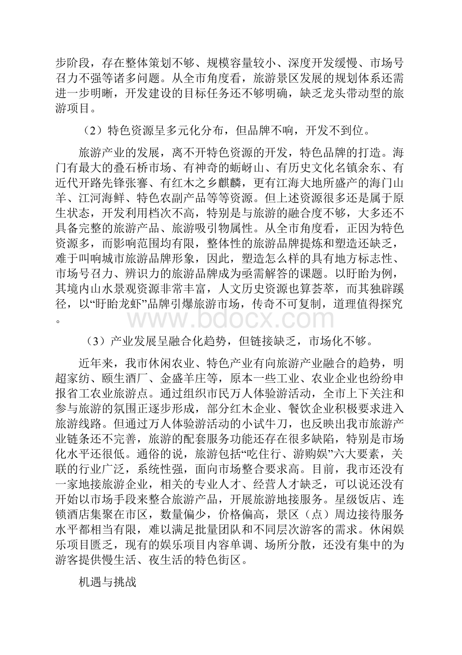 格式关于加快旅游业发展的调研报告.docx_第3页