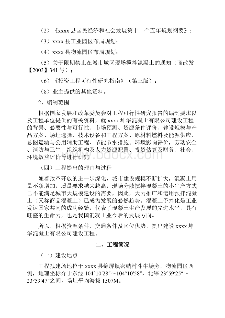 某混凝土搅拌站建设项目可研性分析报告.docx_第3页