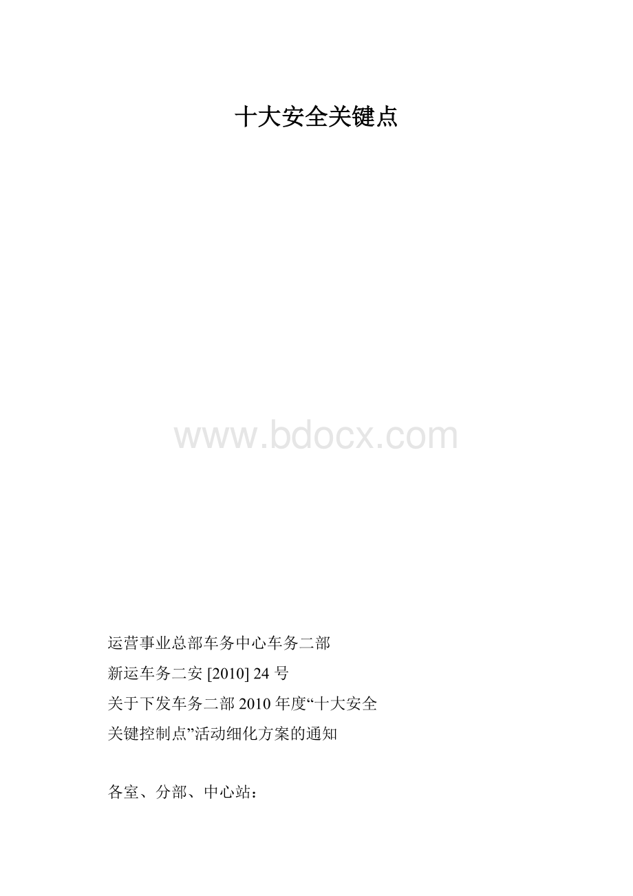 十大安全关键点.docx