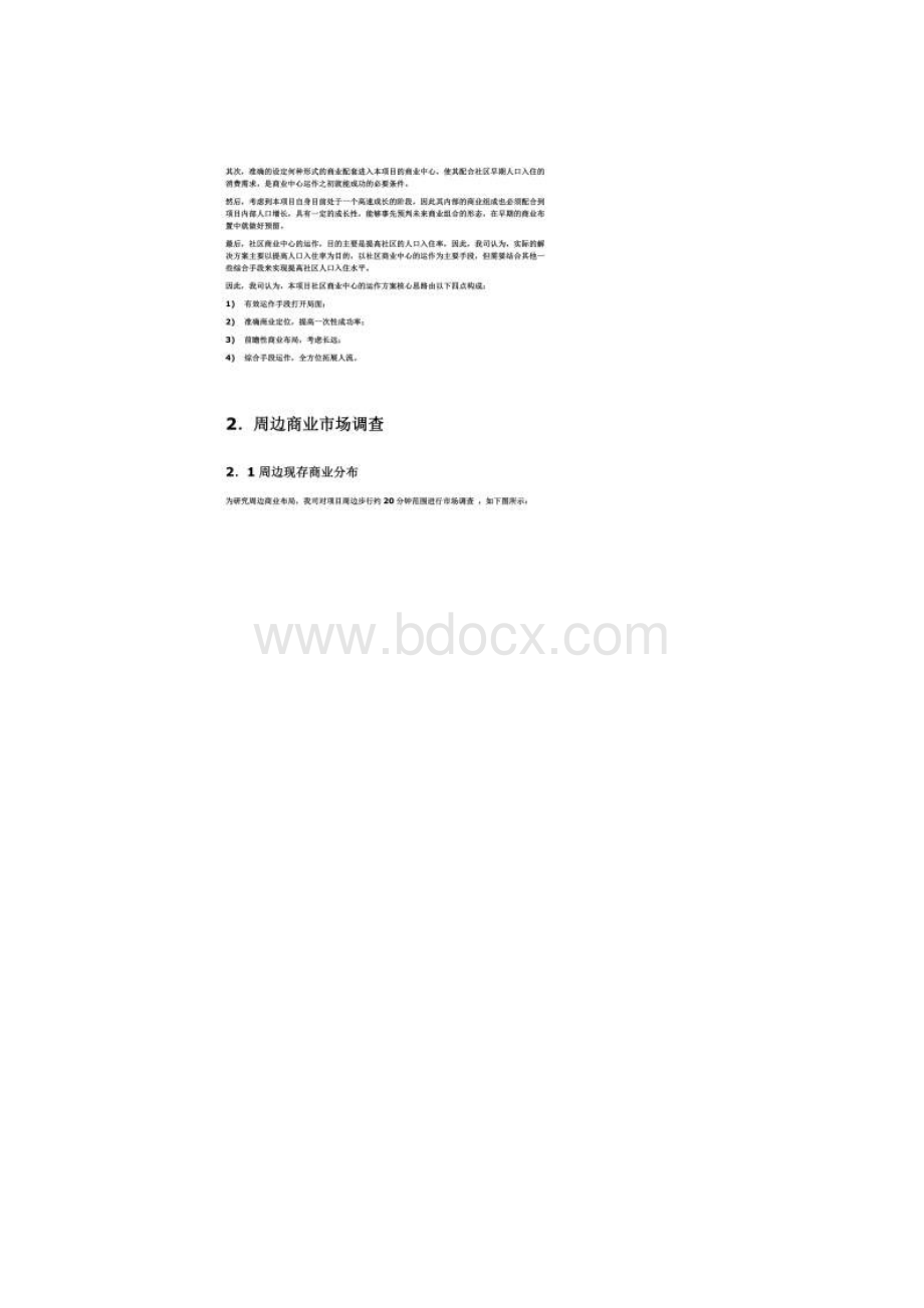 某社区商业之商业街招商方案.docx_第2页