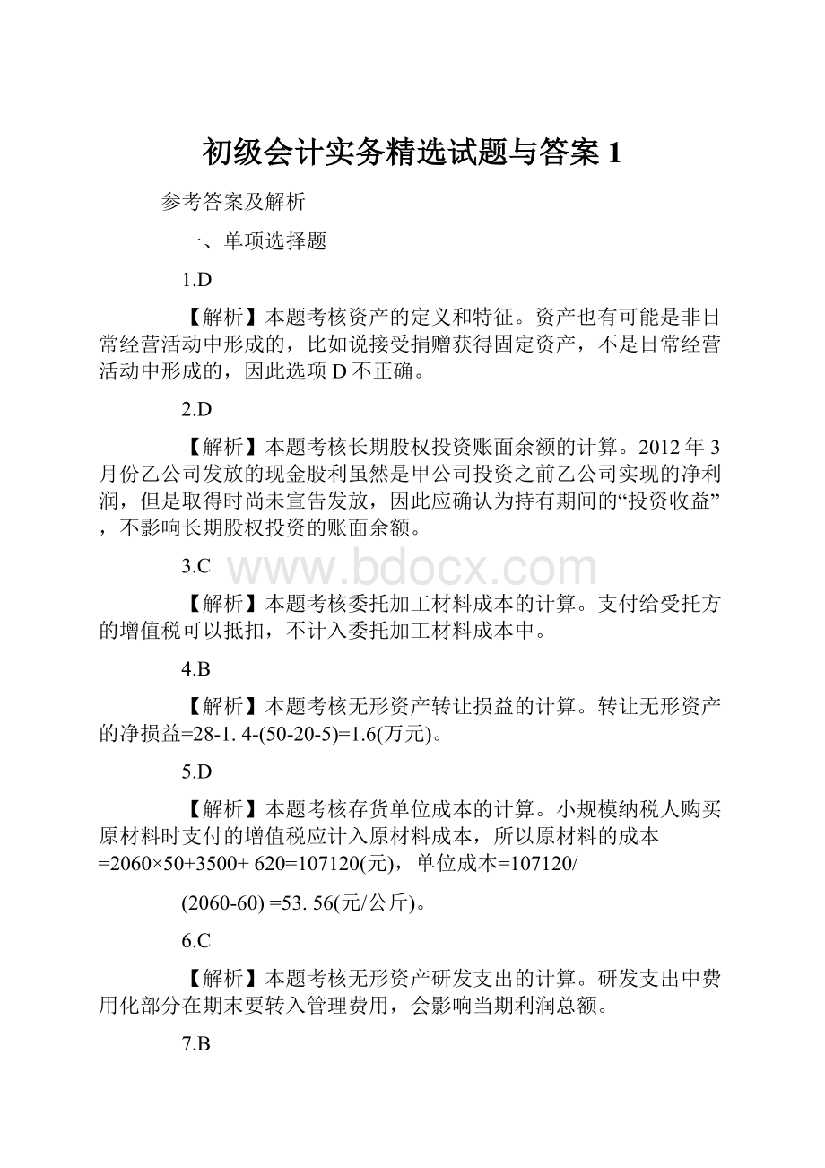 初级会计实务精选试题与答案1.docx_第1页