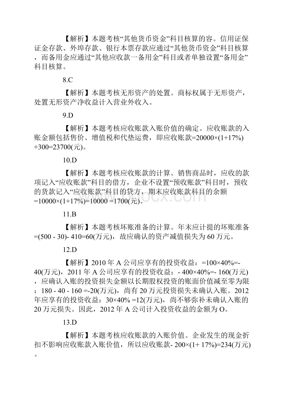 初级会计实务精选试题与答案1.docx_第2页