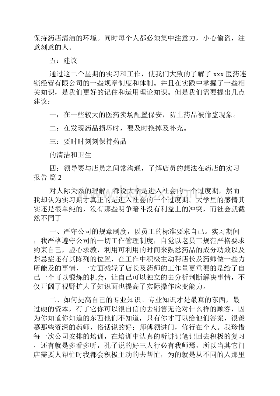 在药店的实习报告汇编5篇.docx_第3页