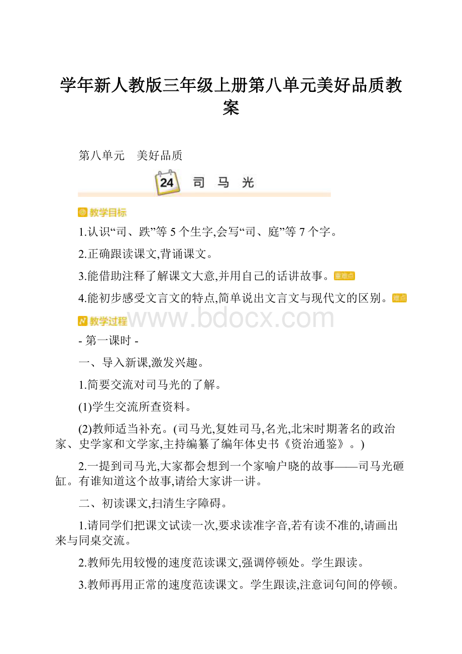 学年新人教版三年级上册第八单元美好品质教案.docx