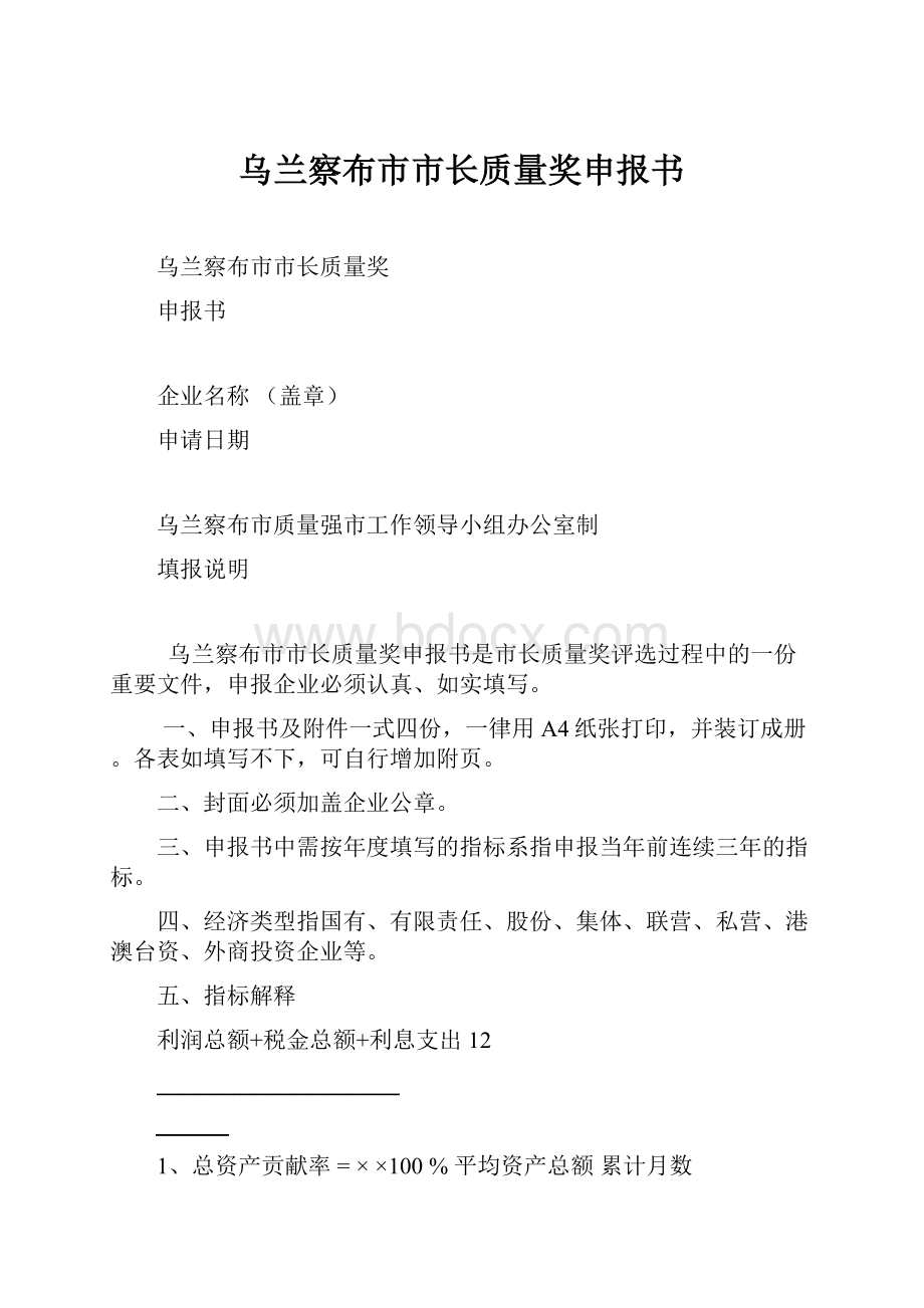 乌兰察布市市长质量奖申报书.docx