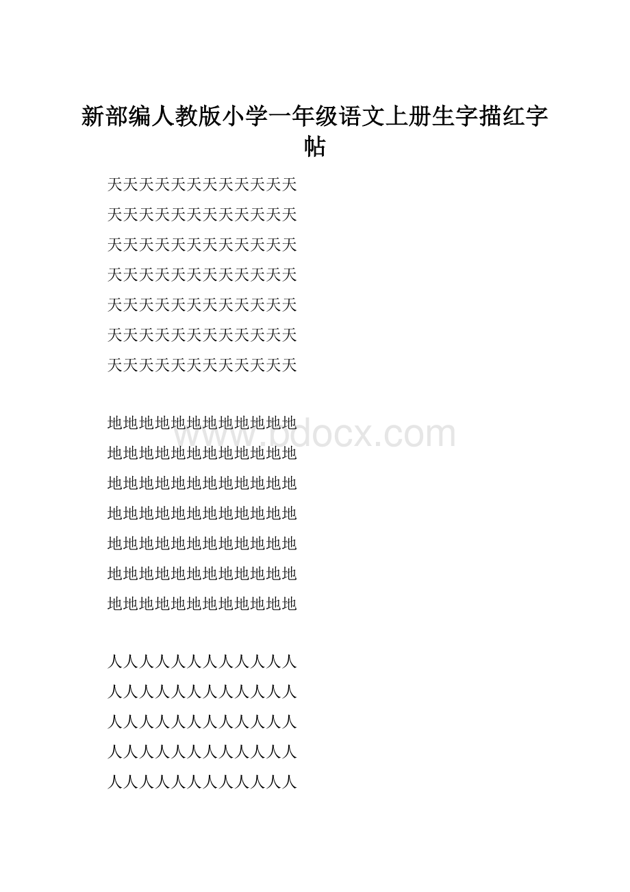 新部编人教版小学一年级语文上册生字描红字帖.docx_第1页