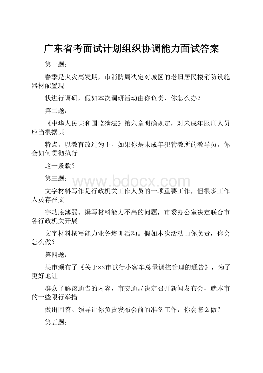 广东省考面试计划组织协调能力面试答案.docx_第1页